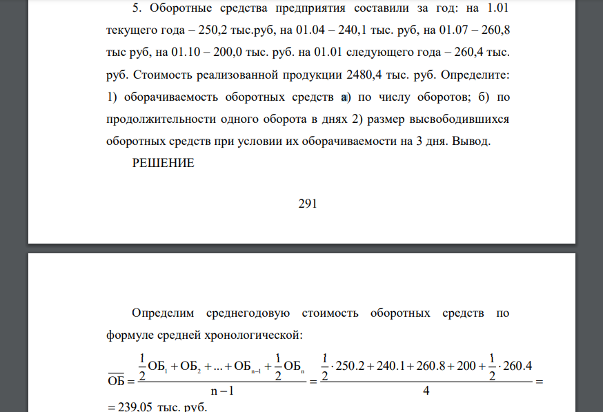 Оборотные средства предприятия составили за год: на 1.01 текущего года – 250,2 тыс.руб, на 01.04 – 240,1 тыс. руб, на 01.07 – 260,8 тыс