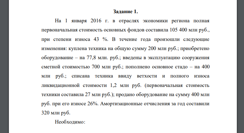 На 1 января 2016 г. в отраслях экономики региона полная первоначальная стоимость основных фондов составила 105 400 млн руб