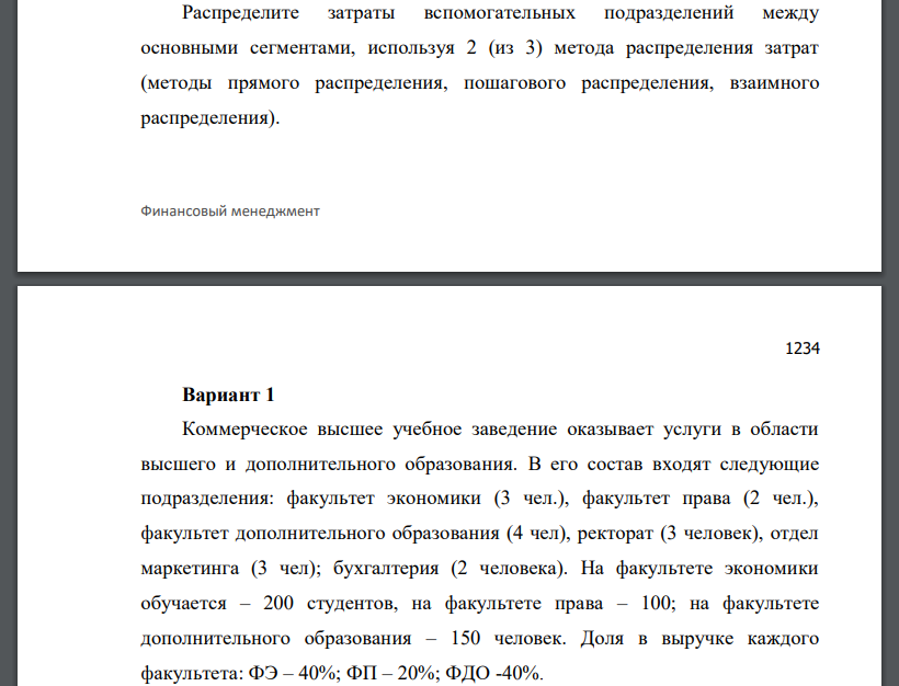 Распределите затраты вспомогательных подразделений между основными сегментами, используя 2 (из 3) метода распределения затрат