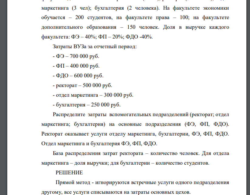 Распределите затраты вспомогательных подразделений между основными сегментами, используя 2 (из 3) метода распределения затрат