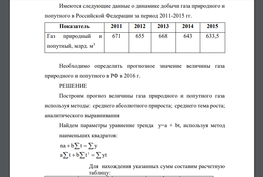 Имеются следующие данные о динамике добычи газа природного и попутного в Российской Федерации за период