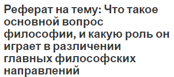 Реферат на тему: Что такое основной вопрос философии, и какую роль он играет в различении главных философских направлений