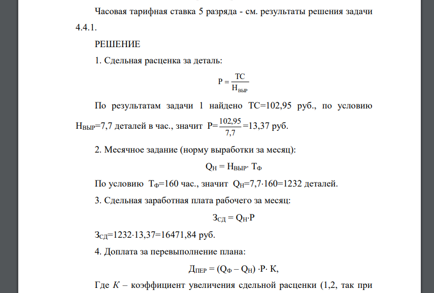 Перевыполнение нормы выработки. Норма выработки в месяц. Норма выработки это в экономике. Рабочий сдельщик выработал за месяц 33 т. Рабочий сдельщик выполнил норму выработки на 110% заработная плата 16000