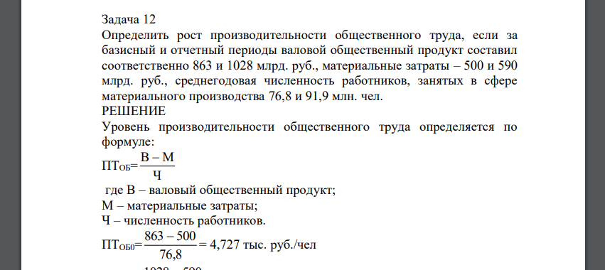 Определить рост производительности общественного труда, если за базисный и отчетный периоды валовой общественный продукт