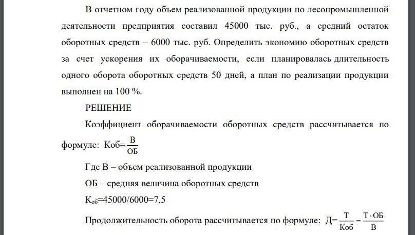 В отчетном году объем реализованной продукции по лесопромышленной деятельности предприятия составил 45000 тыс. руб., а средний остаток