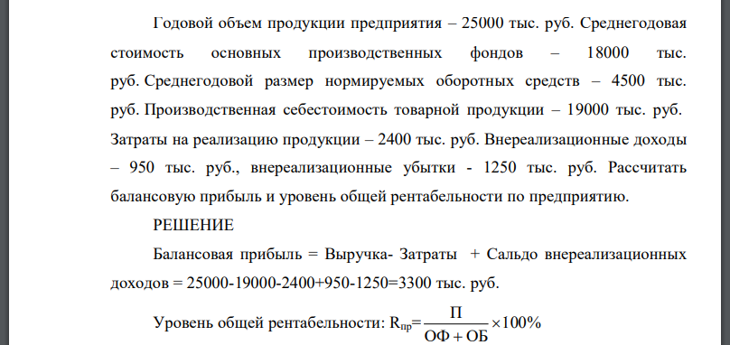 Годовой объем продукции предприятия – 25000 тыс. руб. Среднегодовая стоимость основных производственных фондов – 18000 тыс.