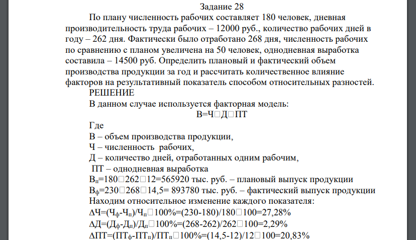 По плану численность рабочих составляет 180 человек, дневная производительность труда рабочих – 12000 руб., количество рабочих дней в году – 262 дня