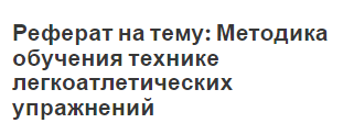 Реферат на тему: Методика обучения технике легкоатлетических упражнений