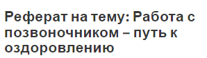 Реферат на тему: Работа с позвоночником – путь к оздоровлению