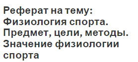 Реферат на тему: Физиология спорта. Предмет, цели, методы. Значение физиологии спорта