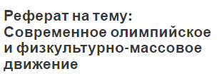 Реферат на тему: Современное олимпийское и физкультурно-массовое движение