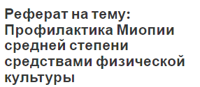 Реферат на тему: Профилактика Миопии средней степени средствами физической культуры