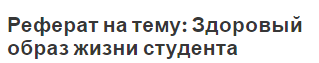 Реферат на тему: Здоровый образ жизни студента