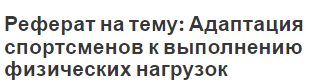 Реферат на тему: Адаптация спортсменов к выполнению физических нагрузок