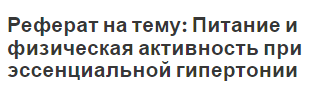 Реферат на тему: Питание и физическая активность при эссенциальной гипертонии