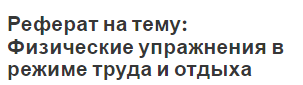 Реферат на тему: Физические упражнения в режиме труда и отдыха