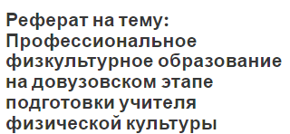 Реферат: Психологическая подготовка спортсмена