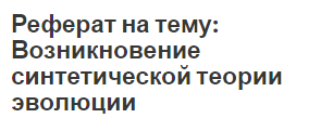 Реферат на тему: Возникновение синтетической теории эволюции