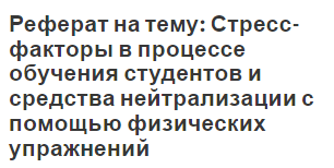 Реферат на тему: Стресс-факторы в процессе обучения студентов и средства нейтрализации с помощью физических упражнений