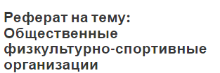 Реферат на тему: Общественные физкультурно-спортивные организации