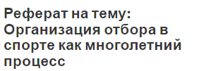 Реферат на тему: Организация отбора в спорте как многолетний процесс