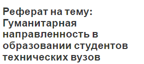 Реферат: Образование как социокультурный феномен