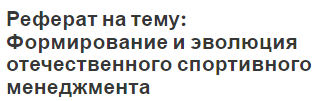 Реферат на тему: Формирование и эволюция отечественного спортивного менеджмента