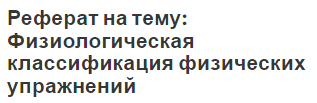 Реферат: Физиологическая характеристика циклических и ациклических физических упражнений