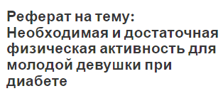 Реферат на тему: Необходимая и достаточная физическая активность для молодой девушки при диабете