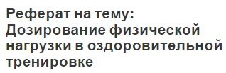 Реферат на тему: Дозирование физической нагрузки в оздоровительной тренировке