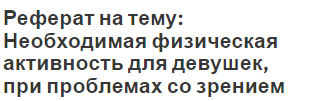 Реферат на тему: Необходимая физическая активность для девушек, при проблемах со зрением