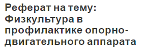 Реферат на тему: Физкультура в профилактике опорно-двигательного аппарата