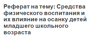 Реферат: Влияние общеразвивающих упражнений на организм человека