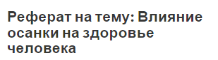 Реферат на тему: Влияние осанки на здоровье человека