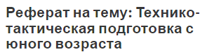 Реферат на тему: Технико-тактическая подготовка с юного возраста