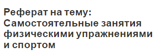 Реферат на тему: Самостоятельные занятия физическими упражнениями и спортом