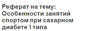 Реферат на тему: Особенности занятий спортом при сахарном диабете 1 типа