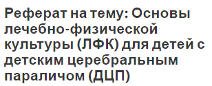 Реферат на тему: Основы лечебно-физической культуры (ЛФК) для детей с детским церебральным параличом (ДЦП)