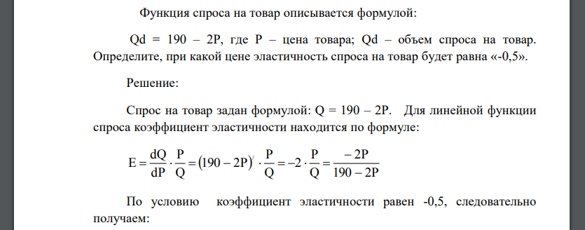 Функция спроса на товар описывается формулой: Qd = 190 – 2Р, где Р – цена товара; Qd – объем спроса на товар