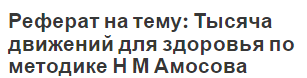 Реферат на тему: Тысяча движений для здоровья по методике Н М Амосова