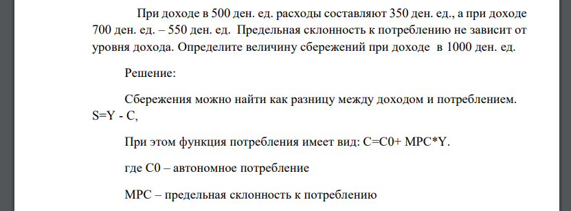 При доходе в 500 ден. ед. расходы составляют 350 ден. ед., а при доходе 700 ден. ед. – 550 ден. ед