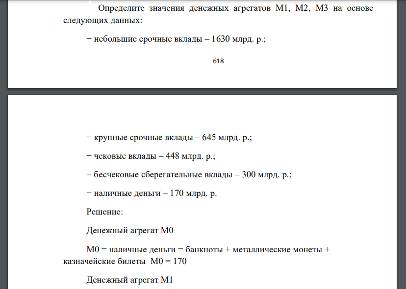 Определите значения денежных агрегатов M1, M2, M3 на основе следующих данных: − небольшие срочные вклады – 1630 млрд. р.; 619 − крупные срочные