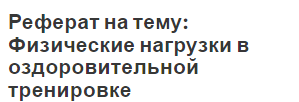 Реферат на тему: Физические нагрузки в оздоровительной тренировке