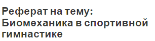 Реферат на тему: Биомеханика в спортивной гимнастике