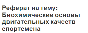 Реферат на тему: Биохимические основы двигательных качеств спортсмена