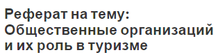 Реферат на тему: Общественные организаций и их роль в туризме