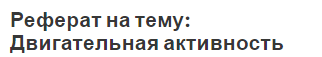 Реферат на тему: Двигательная активность