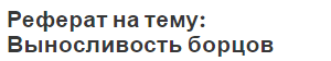 Реферат на тему: Выносливость борцов