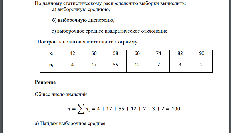 По данному статистическому распределению выборки вычислить: а) выборочную среднюю, б) выборочную дисперсию, с) выборочное
