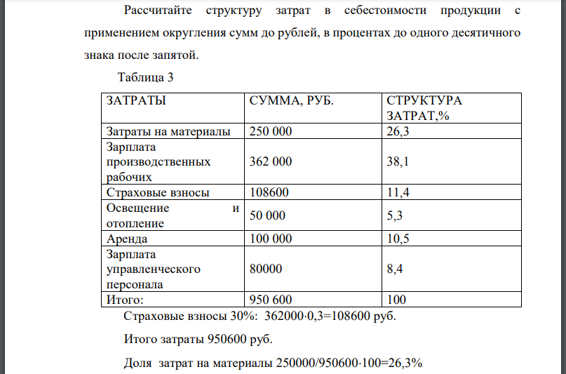 Рассчитайте структуру затрат в себестоимости продукции с применением округления сумм до рублей